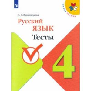 Русский язык. 4 класс. Тесты. ФГОС