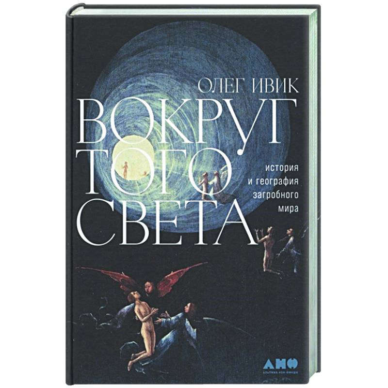 Вокруг того света: история и география загробного мира