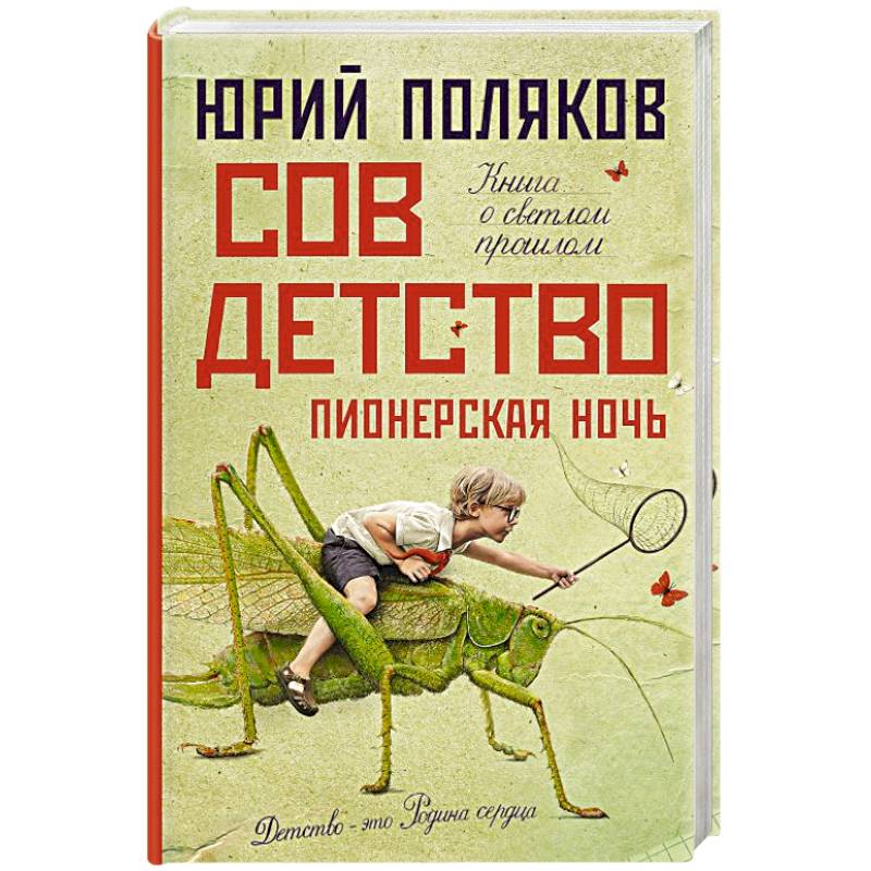 Совдетство. Пионерская ночь