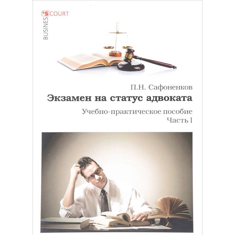 Экзамен на статус адвоката. Ч. 1.: Учебно-практическое пособие