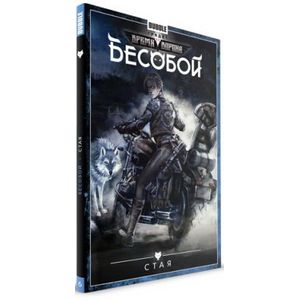 Бесобой. Том 6. Стая