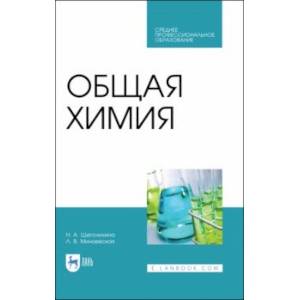 Общая химия. Учебник. СПО