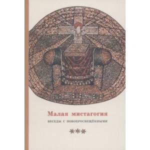 Малая мистагогия. Беседы с новопросвещенными