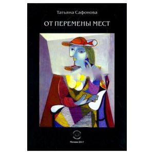 От перемены мест