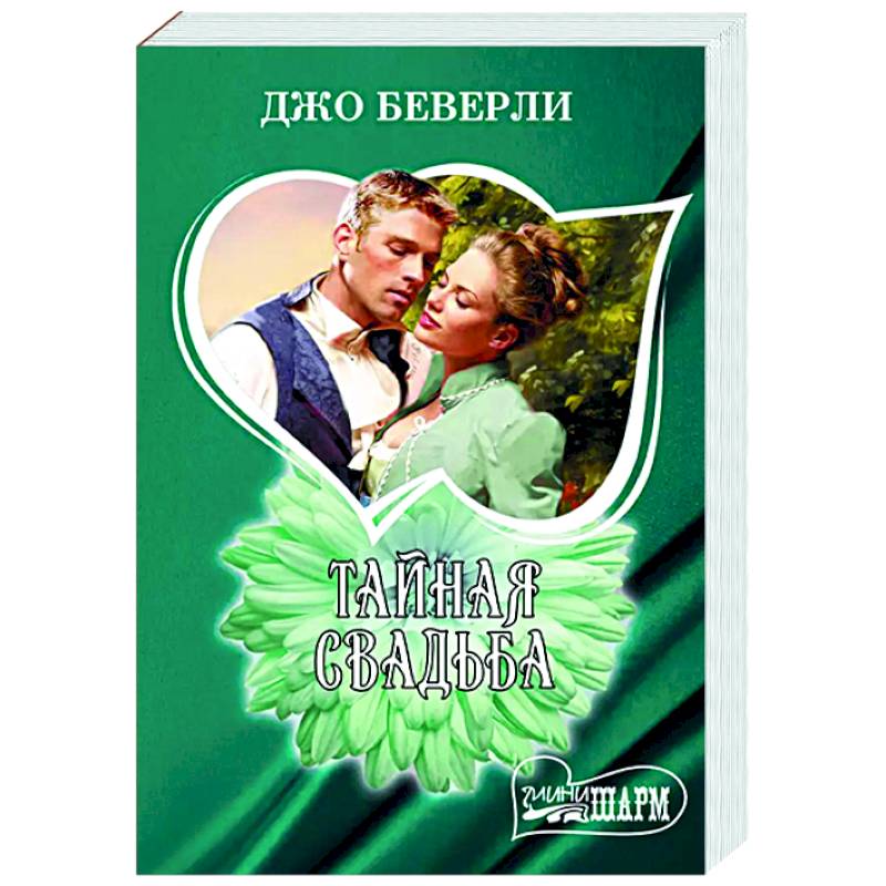 Тайная свадьба