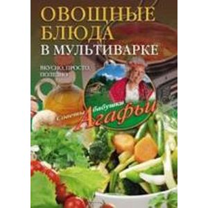 Овощные блюда в мультиварке. Вкусно, просто, полезно