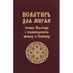 Псалтирь для мирян. Чтение Псалтири с поминовением живых и усопших
