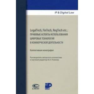 LegalTech, FinTech, RegTech etc. Правовые аспекты использования цифровых технологий