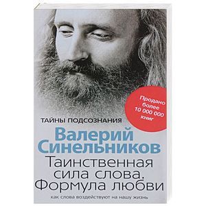 Таинственная сила слова