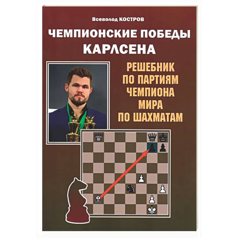 Чемпионские победы Карлсена. Решебник по партиям чемпиона мира по шахматам