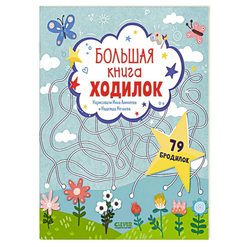 Большая книга ходилок