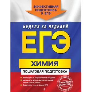 ЕГЭ. Химия. Пошаговая подготовка