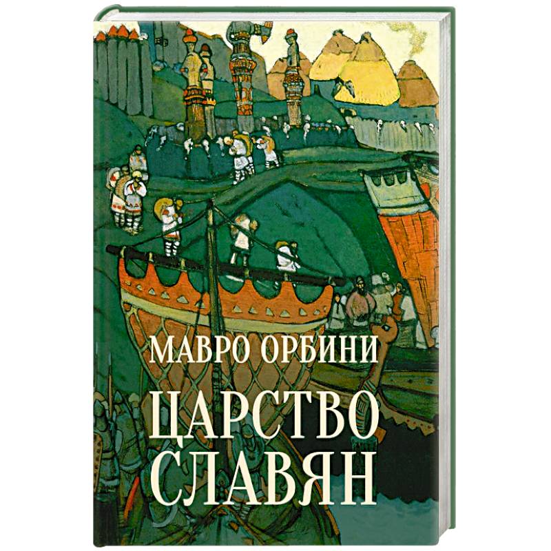Мавро орбини славянское царство. Книга орбини славянское царство. Мавро орбини книга. Славянское царство мавро орбини книга. Славянское царство мавро орбини книга.