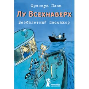 Лу Всехнаверх. Книга I. Безбилетный пассажир