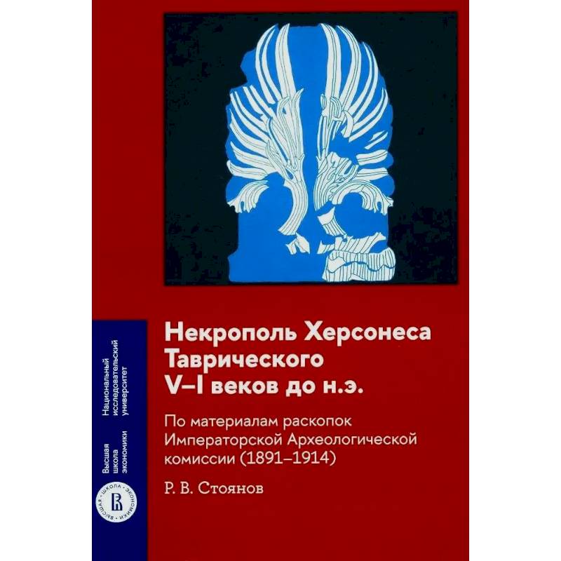 Некрополь Херсонеса Таврического V–I веков до н.э. По материалам раскопок Императорской Археологической комиссии (1891–1914)
