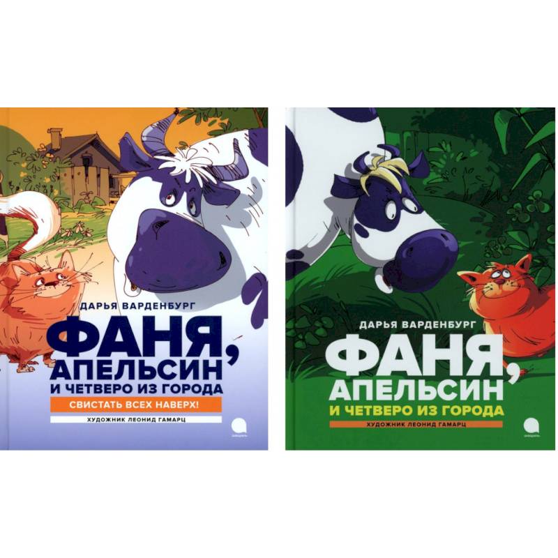 Фаня, Апельсин и четверо из города (комплект из 2-х книг)