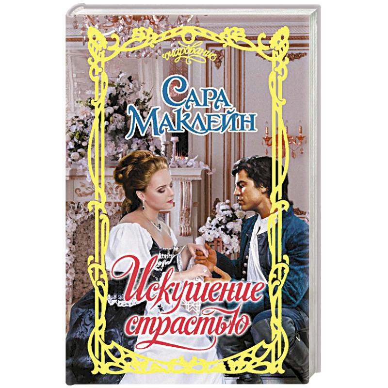 Искушение страстью