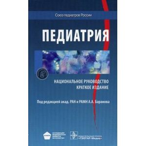 Педиатрия. Национальное руководство. Краткое издание