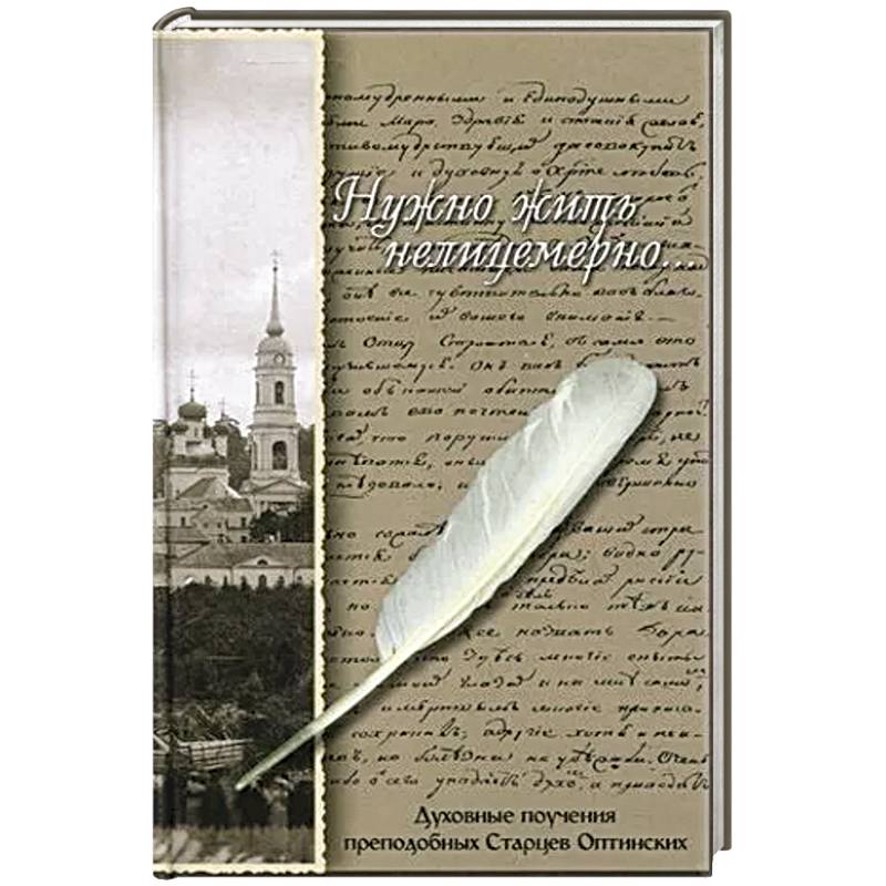 Нужно жить нелицемерно…. Духовные поучения преподобных Старцев Оптинских