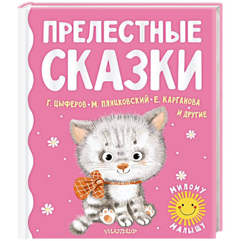 Прелестные сказки