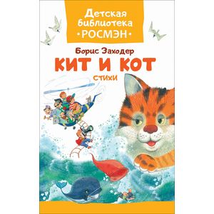 Кит и кот. Стихи