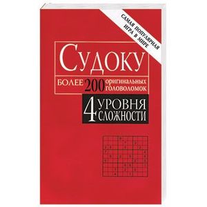 Судоку: Японские головоломки 4 уровня сложности. Более 200 головоломок (красная)