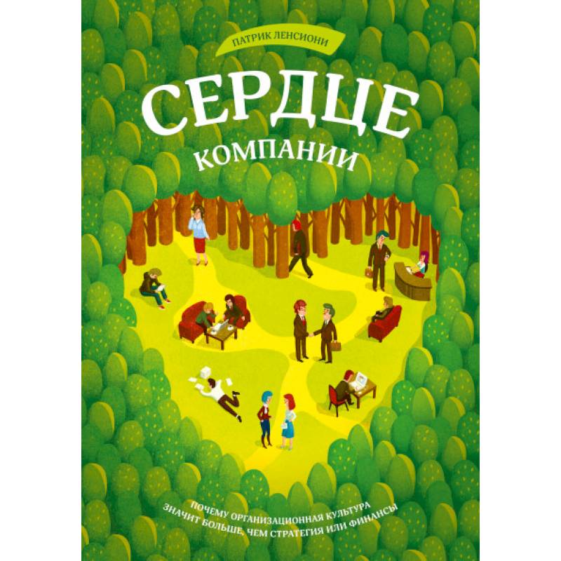 Сердце компании. Почему организационная культура значит больше, чем стратегия или финансы