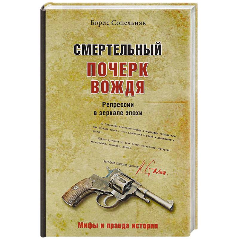 Смертельный почерк вождя. Репрессии в зеркале эпохи