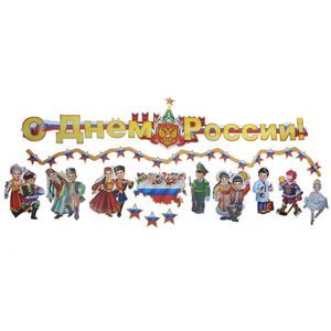 День России. День конституции. День народного единства