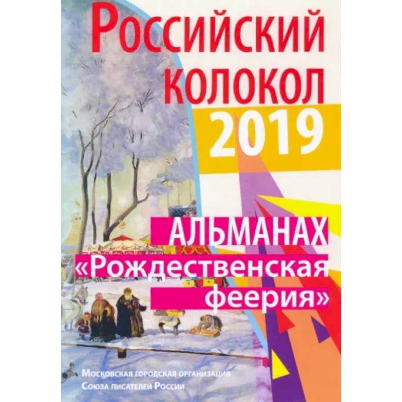 Российский колокол «Рождественская феерия». Альманах, 2019