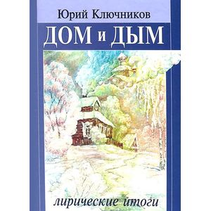 Дом и дым. Лирические итоги