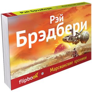 Марсианские хроники