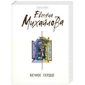 Вечное сердце