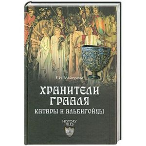 Хранители Грааля. Катары и альбигойцы