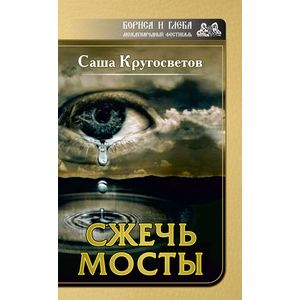 Сжечь мосты