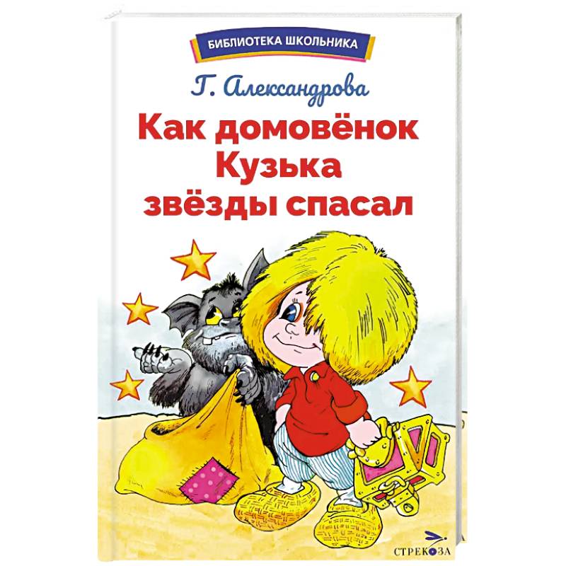 Как домовёнок Кузька звёзды спасал