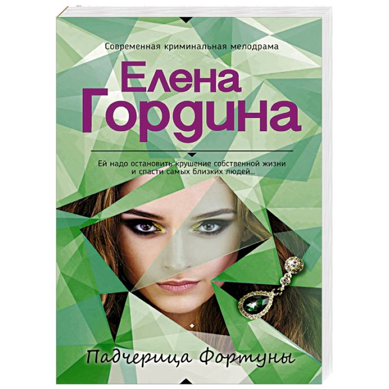 Падчерица Фортуны