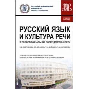 Русский язык и культура речи в профессиональной сфере деятельности. Учебное пособие