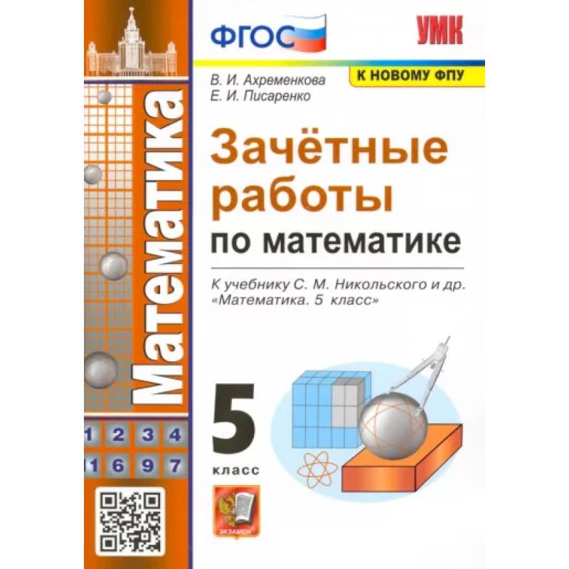 Зачетные работы по математике. 5 класс. К учебнику С. М. Никольского и др. ФГОС