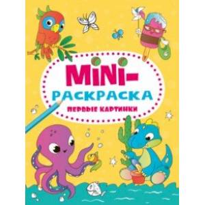 Мини-раскраска. Первые картинки