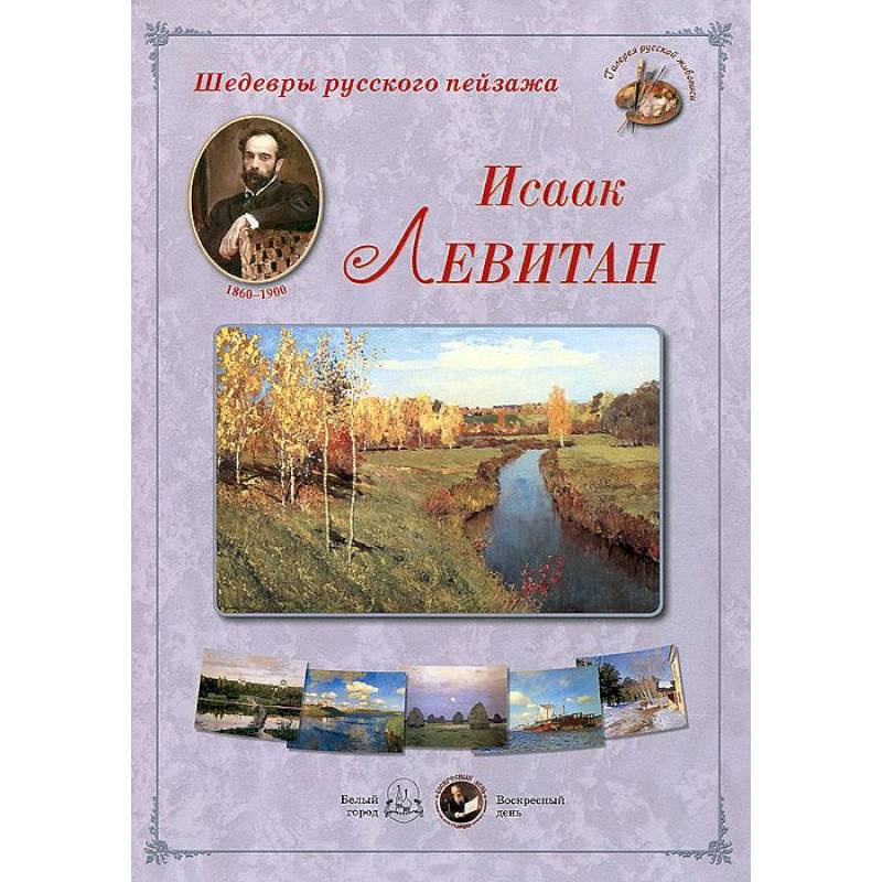 Исаак Левитан