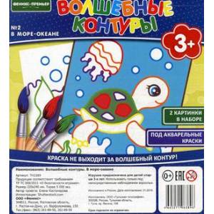 Волшебные контуры. В море-океане