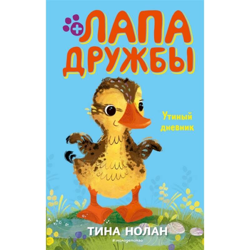 Утиный дневник