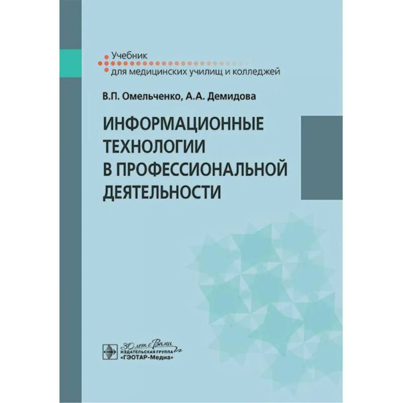 Информационные технологии в профессиональной деятельности. Учебник