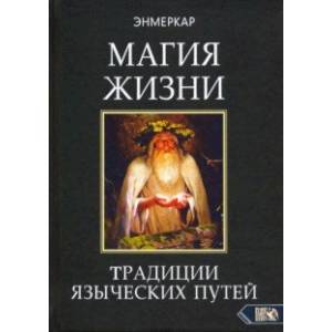 Магия Жизни. Традиции языческих путей