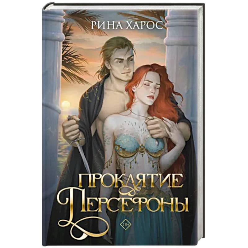 Проклятие Персефоны