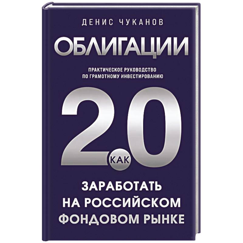 Облигации 2.0. Практическое руководство по грамотному инвестированию