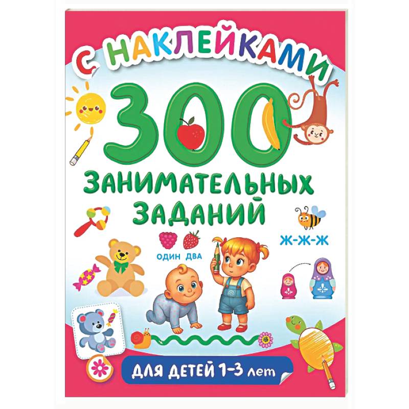 300 занимательных заданий для детей 1-3 лет