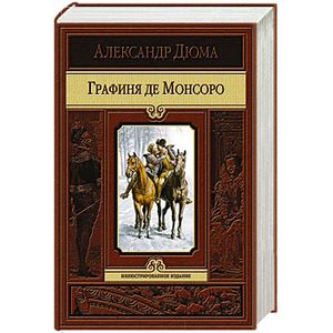 Графиня де Монсоро