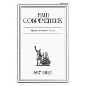 Журнал 'Наш современник' № 7. 2021